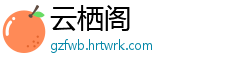 云栖阁
